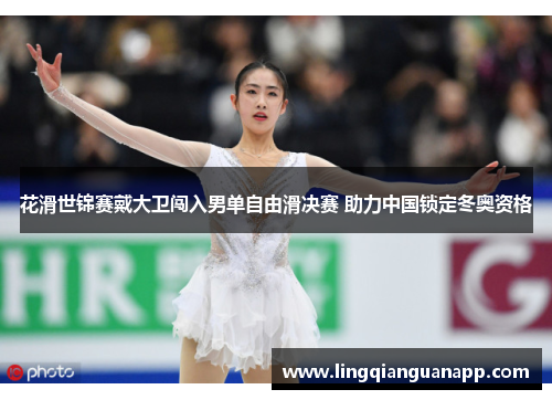 花滑世锦赛戴大卫闯入男单自由滑决赛 助力中国锁定冬奥资格