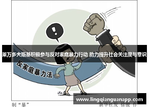 莱万多夫斯基积极参与反对家庭暴力行动 助力提升社会关注度与意识