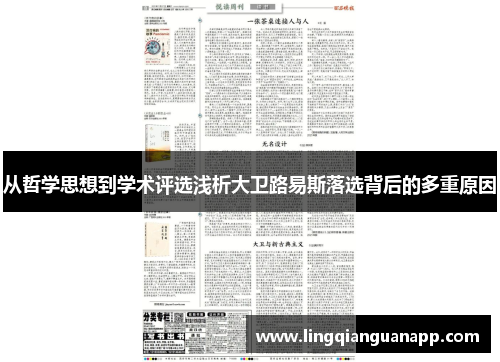 从哲学思想到学术评选浅析大卫路易斯落选背后的多重原因