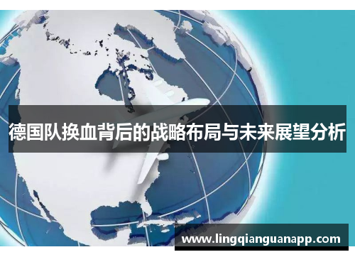 德国队换血背后的战略布局与未来展望分析