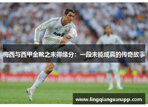 梅西与西甲金靴之未得缘分：一段未能成真的传奇故事