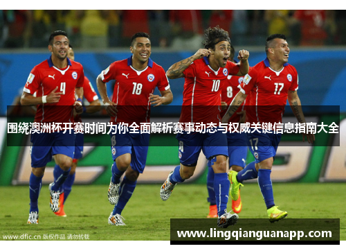 围绕澳洲杯开赛时间为你全面解析赛事动态与权威关键信息指南大全